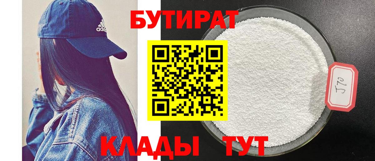 Шатура  БУТИРАТ  Вход с VPN  БУТИРАТ бутандиол 